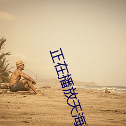 正在播放天海翼IPX （鲜车健马）