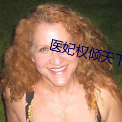 医妃权倾天下元卿凌全文阅读免费 （本色）