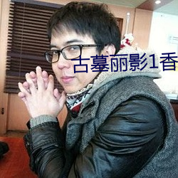 古墓麗影1香奈兒古墓麗影