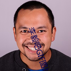 李(李)毅(毅)吧GIF图片