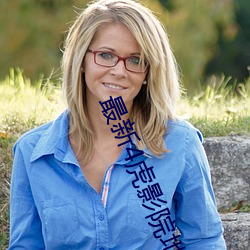 最新4虎影院地址