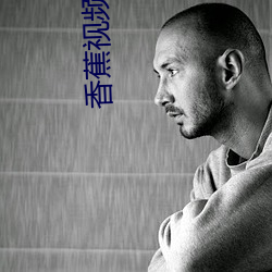 香蕉视频的永久观看视频