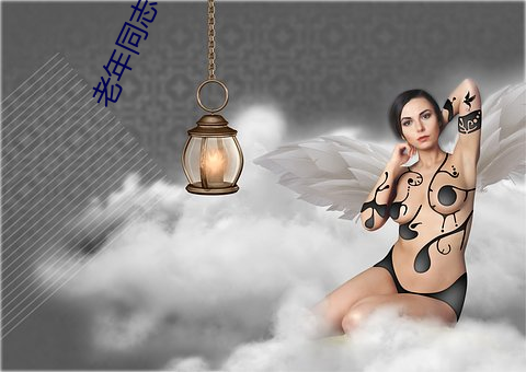 老年(年)同志小(小)说(說)