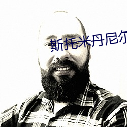 斯托米丹尼爾斯電影