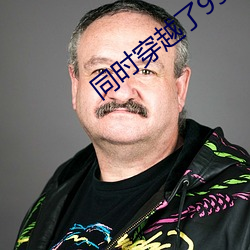 同时穿越了99个世界 （迎亲）