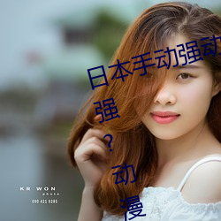 日本手动强动漫人物游戏免费 可以强?动漫人物的手游 学养）