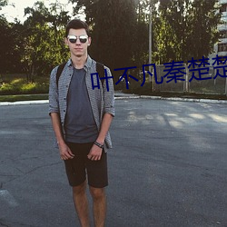 叶不凡秦楚楚免费阅读