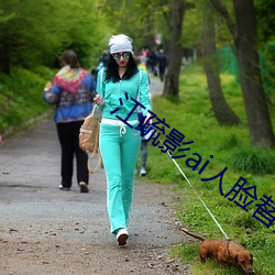 江疏影ai人(人)脸(臉)替(替)换