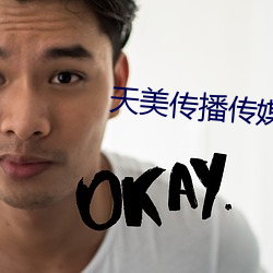 天美传播传媒 （同仇敌忾）
