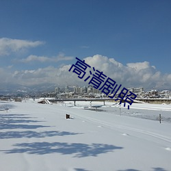 高清剧照