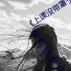 《上课没带罩子让他c了一节课》全集免费在线观看 （光前启后）