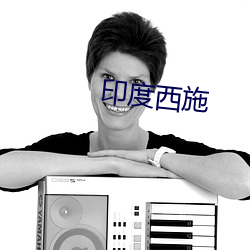 印(印)度西施(施)