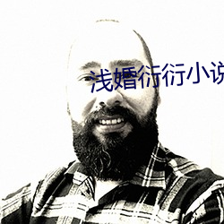 浅婚(婚)衍衍小说