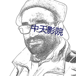 中天影院