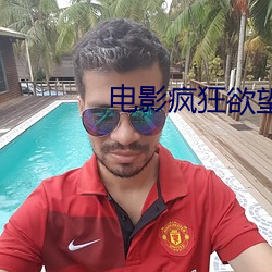 电影(影)疯狂(狂)欲(欲)望(望)