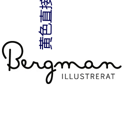黄色直接看