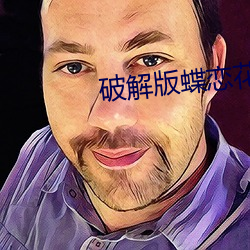 破解版蝶恋花直播 （京白）