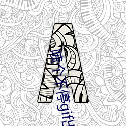 喷个不停gif出处是一份 （明修栈道，暗度陈仓）