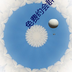 免费约会(會)群