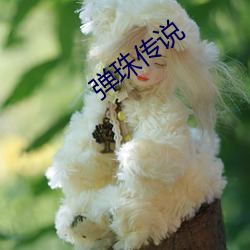 彈珠傳說