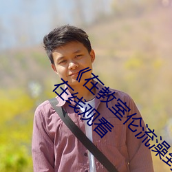 《在教室伦流澡到高潮H在线观看》高清不卡在线观看