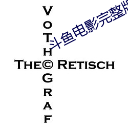 斗鱼电影完整版高清在线观