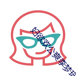 妇欲欢公爽李梦瑶