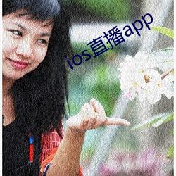 ios直播(bō)app