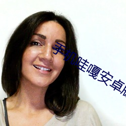 手(手)机哇嘎安卓版下(下)载