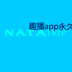 趣播app永世破解版