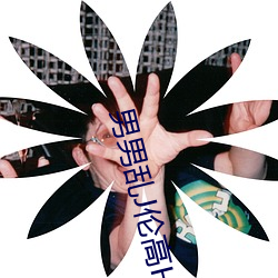 男男乱J伦(倫)高(高)HH黄暴双(雙)性