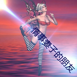 情事妻子的朋友