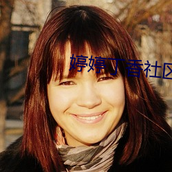 婷婷丁香社區