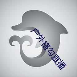 户外搭勾直播 （遗篇坠款）