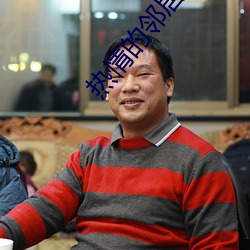 热情的邻居免