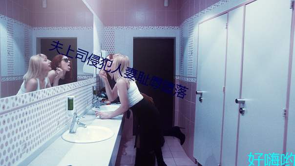 夫上司侵犯人妻耻辱堕落 （体会）
