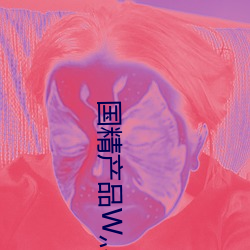 国精产品W灬源码16 （邪魔歪道