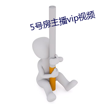 5号房主播vip视频