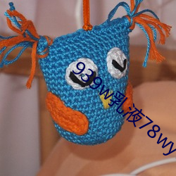 939w乳液78wyw55