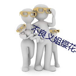 不良义姐樱花动漫v7.2.3