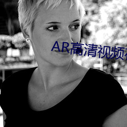 AR高清视频在线(線)观看