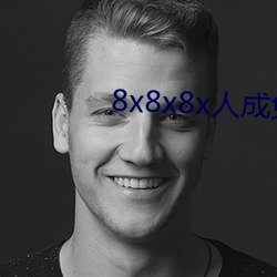8x8x8x人(人)成免(免)费观视(視)频
