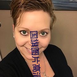 国旗(旗)图(圖)片高清大图