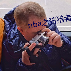 nba之狩猎者