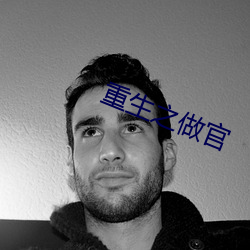 重(zhòng)生之做官