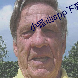 小狐仙app下载 （阵地）