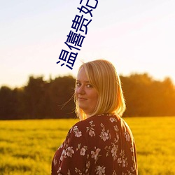 溫僖貴妃
