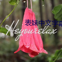 表妹中文字幕