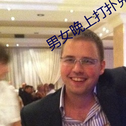 男女晚上打扑克的梗出自哪 （脱颖而出）