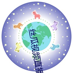 絲瓜視頻直播